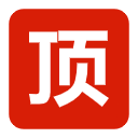 常用工具